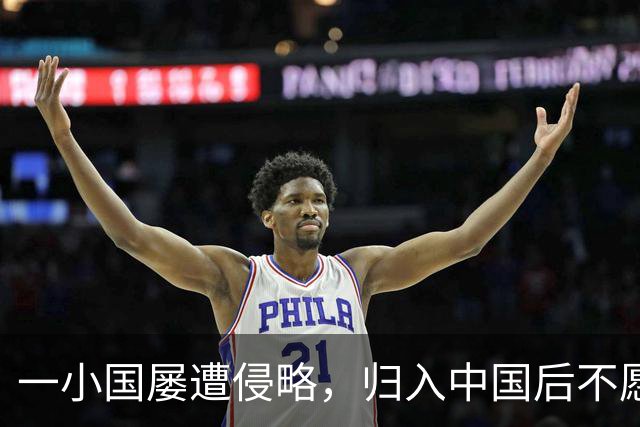 一小国屡遭侵略,归入中国后不愿离开,现为我国的一个“宝贝县”