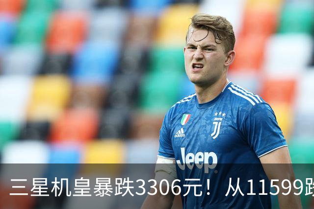 三星机皇暴跌3306元!从11599跌到8293,这次真能捡漏?