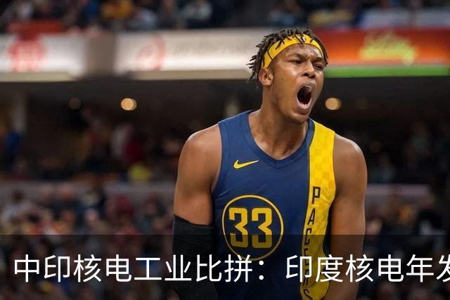 中印核电工业比拼:印度核电年发电量560亿度,中国是多少?
