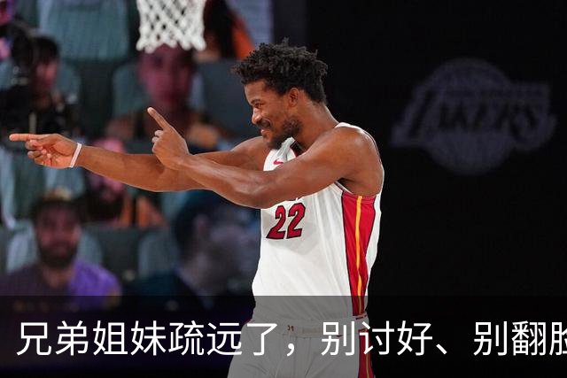 兄弟姐妹疏远了，别讨好、别翻脸、别自责，记住这三句话就够了。