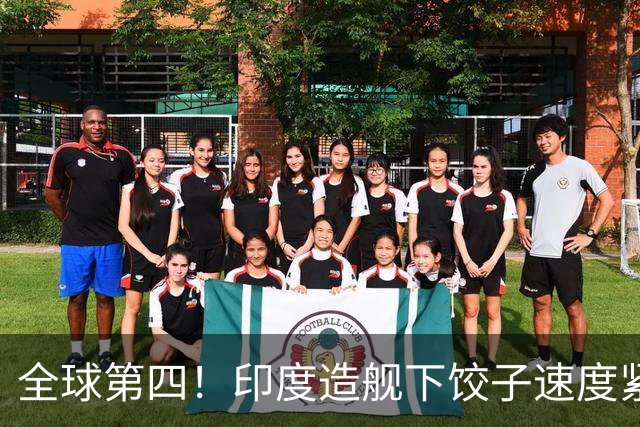 全球第四！印度造舰下饺子速度紧追中俄，要学中国海军反超美国？