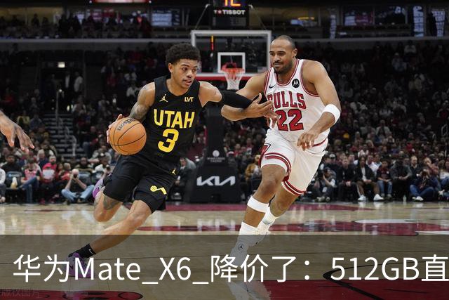 华为Mate X6 降价了：512GB直降5451元，麒麟芯+北斗卫星都还在