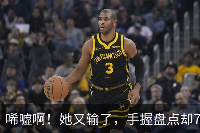 唏嘘啊！她又输了，手握盘点却7比9输掉，WTA东京赛，王欣瑜0 2、再次一轮游，背后藏着一个没人愿意说破的真相