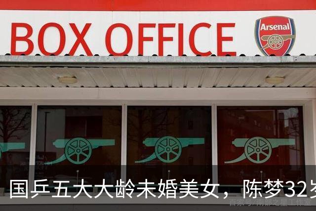 国乒五大大龄未婚美女，陈梦32岁，刘诗雯35，丁宁36，最大43岁