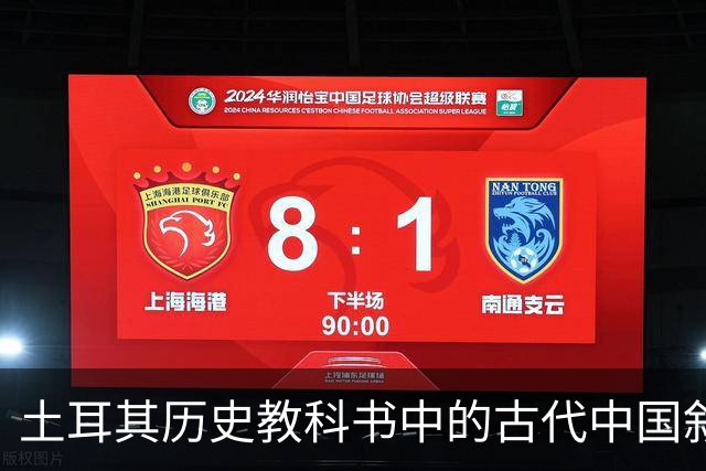 土耳其历史教科书中的古代中国叙事与土耳其国家建构