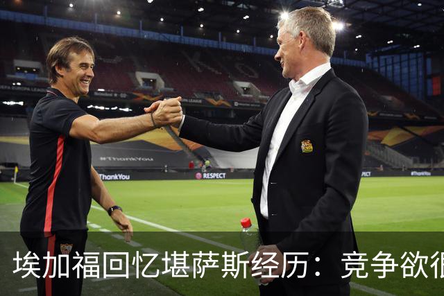 埃加福回忆堪萨斯经历：竞争欲很强的我却打不上球 真的很难受