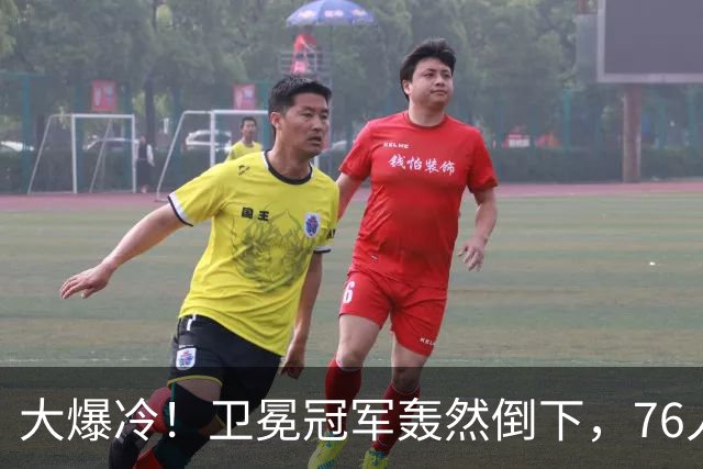 大爆冷！卫冕冠军轰然倒下，76人迎开门红，我不得不承认5个事实