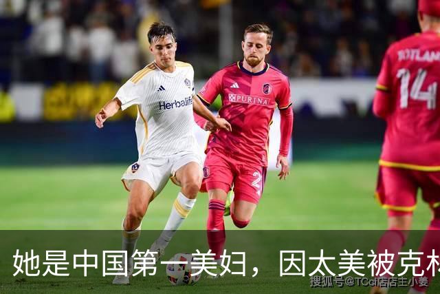 她是中国第一美妇，因太美被克林顿接见，为显年轻28年不近男色