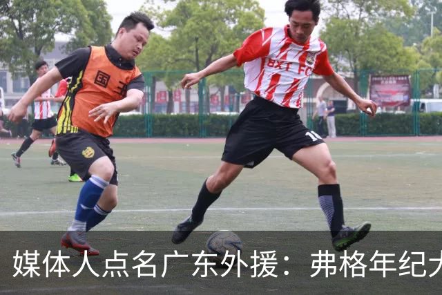 媒体人点名广东外援：弗格年纪大了，阿祖布克是个玻璃人