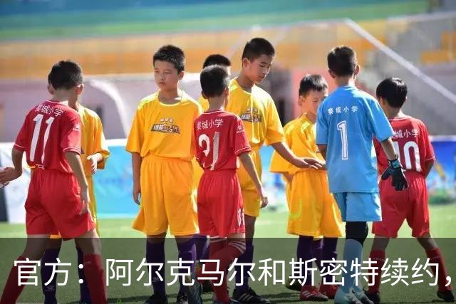 官方：阿尔克马尔和斯密特续约，新合同签至2030年