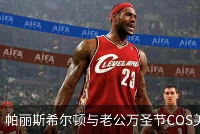 帕丽斯希尔顿与老公万圣节COS"美女与野兽"!一儿一女做绿色超可爱