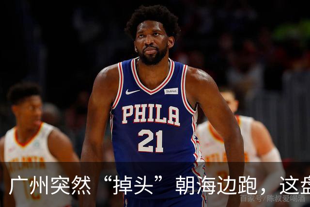 广州突然“掉头”朝海边跑,这盘棋下得比我们想的大得多