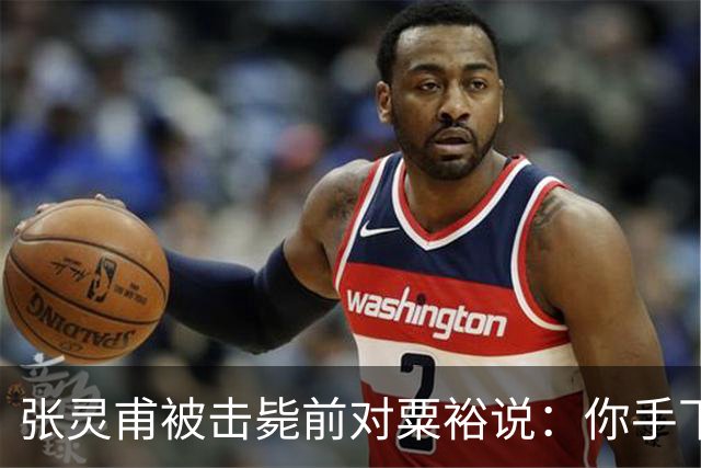 张灵甫被击毙前对粟裕说：你手下有个团长，在我这能当师长！