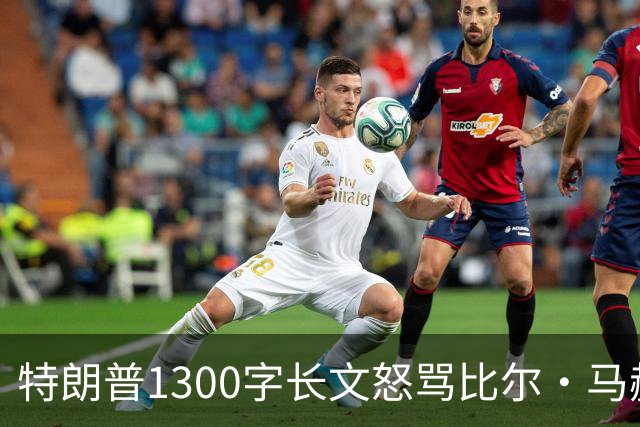 特朗普1300字长文怒骂比尔·马赫：彻头彻尾的失败者