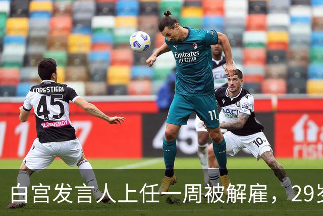 白宫发言人上任一周被解雇，29岁前任发声：这活儿太难了