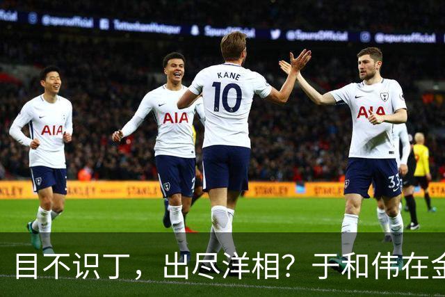 目不识丁,出尽洋相?于和伟在金鹰奖上的发言,给内娱明星上一课
