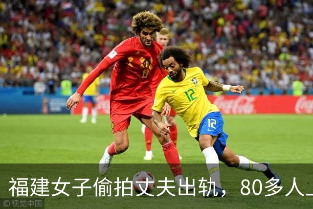 福建女子偷拍丈夫出轨，80多人上门，结果证据全废了