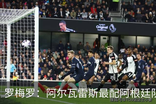 罗梅罗：阿尔瓦雷斯最配阿根廷队的10号球衣