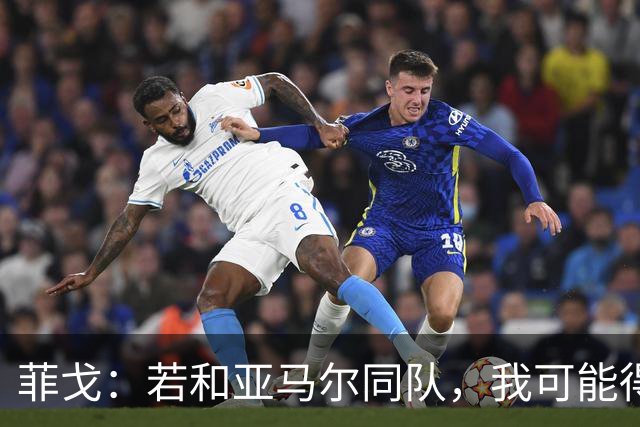 菲戈：若和亚马尔同队，我可能得改踢左路