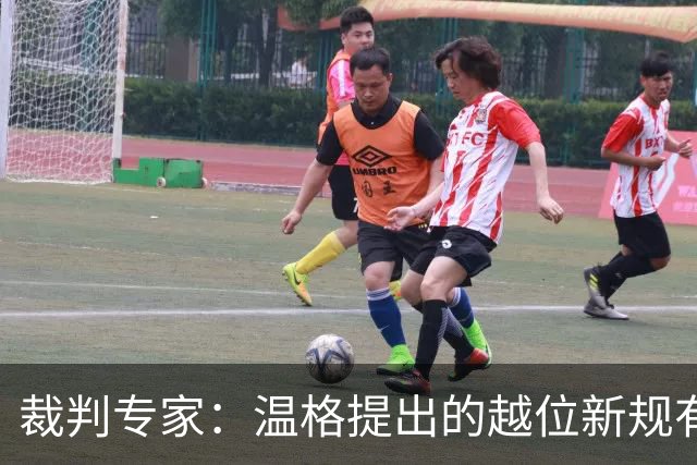 裁判专家:温格提出的越位新规有95%的可能性已被欧足联否决