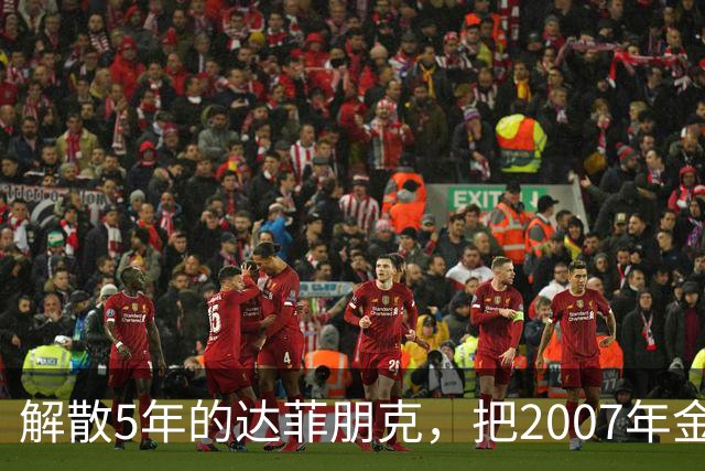 解散5年的达菲朋克,把2007年金字塔舞台做成了乐高