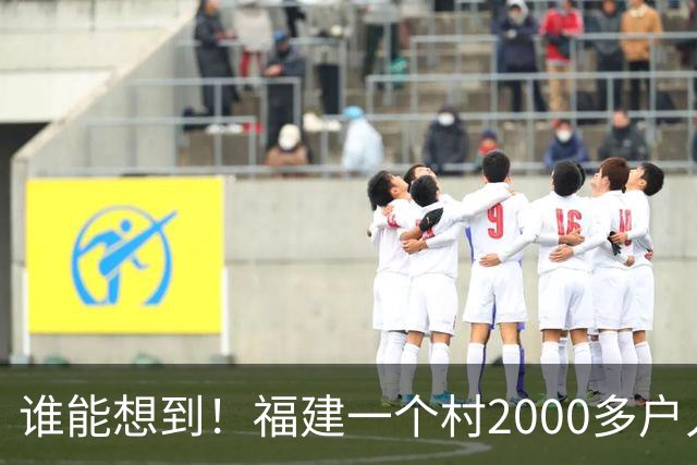 谁能想到！福建一个村2000多户人家，竟在全国开出2000多家金店