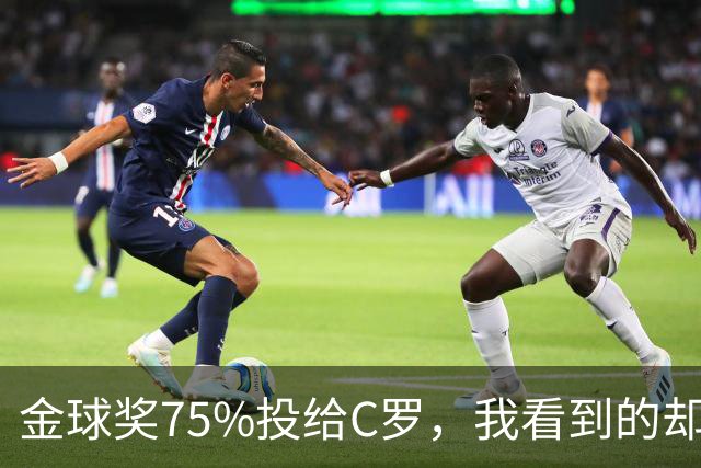 金球奖75%投给C罗，我看到的却是一张1欧元的账单