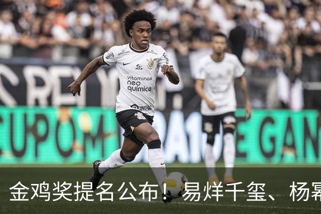 金鸡奖提名公布！易烊千玺、杨幂出局，张艺谋《惊蛰无声》0入围