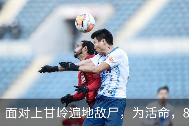 面对上甘岭遍地敌尸，为活命，8连4班提出大胆想法，最终全员生还