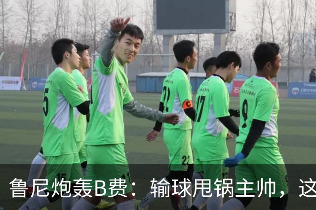 鲁尼炮轰B费：输球甩锅主帅，这批球员像婴儿
