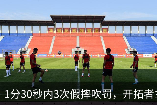1分30秒内3次假摔吹罚，开拓者主帅：去年2000场才27次