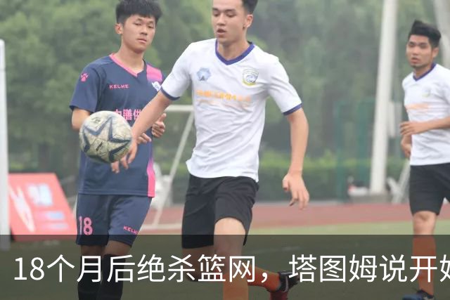 18个月后绝杀篮网,塔图姆说开始找回从前的自己