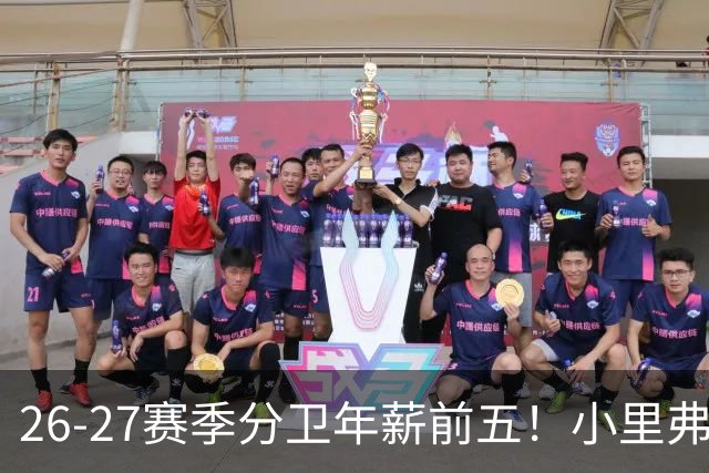 26-27赛季分卫年薪前五！小里弗斯上榜，爱德华兹仅第四