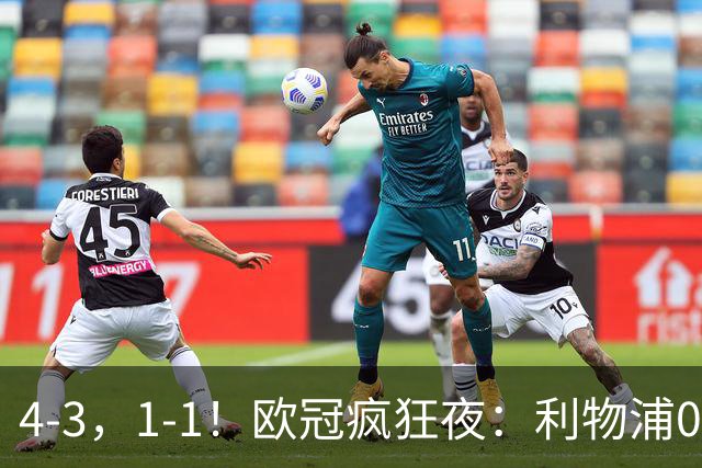4-3，1-1！欧冠疯狂夜：利物浦0-2绝境连扳4球，红牌改写马竞战局