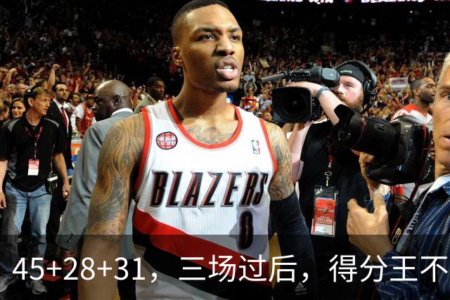 45+28+31,三场过后,得分王不是东契奇?