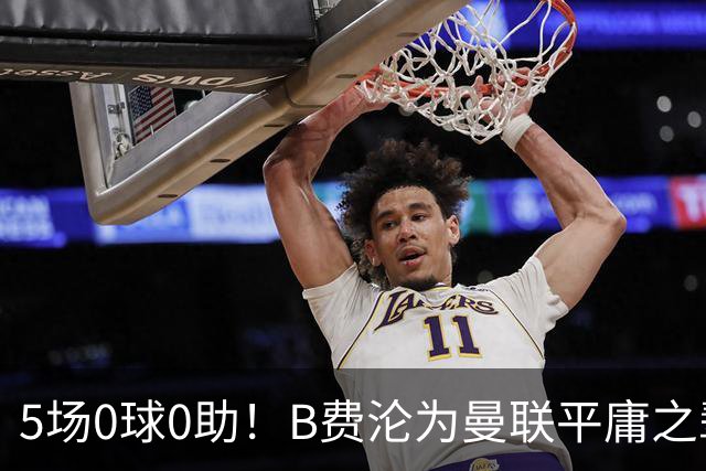 5场0球0助！B费沦为曼联平庸之辈，卡里克敢不敢让他坐板凳？