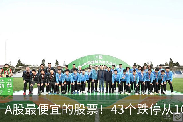 A股最便宜的股票!43个跌停从106元跌到0.07元,韭菜直接连根拔起